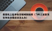 乘客机上起争执空姐喊别拍照（飞机上旅客发生争执空乘应该怎么办）