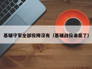 基辅守军全部投降没有（基辅战役谁赢了）