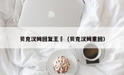 贝克汉姆回复王濛（贝克汉姆重回）