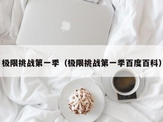 极限挑战第一季（极限挑战第一季百度百科）