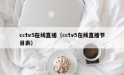 cctv5在线直播（cctv5在线直播节目表）