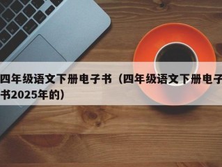 四年级语文下册电子书（四年级语文下册电子书2025年的）