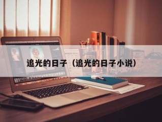 追光的日子（追光的日子小说）