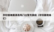 孕妇冒雨跪派出所门口警方回应（孕妇跪地身亡）