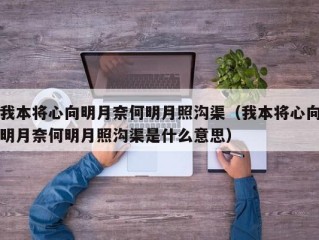 我本将心向明月奈何明月照沟渠（我本将心向明月奈何明月照沟渠是什么意思）