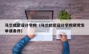 马兰欧尼设计学院（马兰欧尼设计学院研究生申请条件）