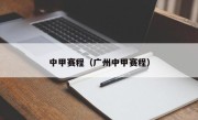 中甲赛程（广州中甲赛程）