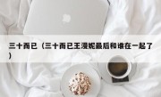 三十而已（三十而已王漫妮最后和谁在一起了）