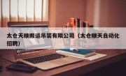 太仓天顺搬运吊装有限公司（太仓顺天自动化招聘）