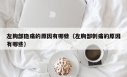 左胸部隐痛的原因有哪些（左胸部刺痛的原因有哪些）