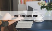 玳瑁（玳瑁姑姑扮演者）