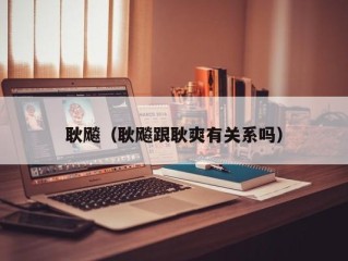 耿飚（耿飚跟耿爽有关系吗）