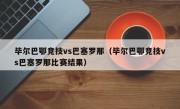 毕尔巴鄂竞技vs巴塞罗那（毕尔巴鄂竞技vs巴塞罗那比赛结果）