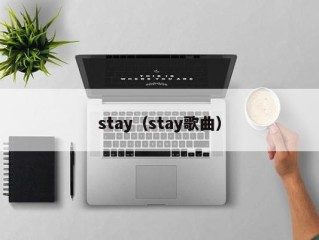 stay（stay歌曲）