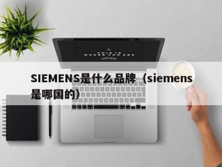 SIEMENS是什么品牌（siemens是哪国的）