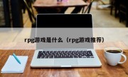 rpg游戏是什么（rpg游戏推荐）