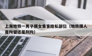上海地铁一男子摸女乘客隐私部位（地铁摸人是拘留还是刑拘）