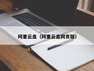 阿里云盘（阿里云盘网页版）