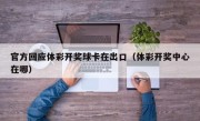 官方回应体彩开奖球卡在出口（体彩开奖中心在哪）
