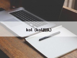 kol（kol战队）
