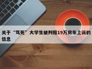 关于“骂死”大学生被判赔19万房东上诉的信息
