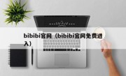 bibibi官网（bibibi官网免费进入）
