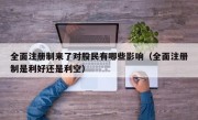 全面注册制来了对股民有哪些影响（全面注册制是利好还是利空）