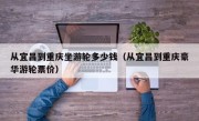从宜昌到重庆坐游轮多少钱（从宜昌到重庆豪华游轮票价）