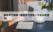 嘉祥天气预报（嘉祥天气预报一个月30天查询）