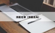 浓眉定律（浓眉去向）