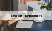 出的笔顺是（出的笔顺是啥呀）