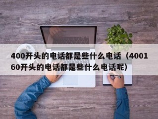 400开头的电话都是些什么电话（400160开头的电话都是些什么电话呢）