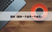 酮体（酮体一个加号一个减号）