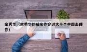 余秀华（余秀华的成名作穿过大半个中国去睡你）