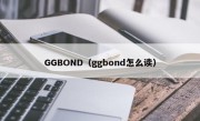 GGBOND（ggbond怎么读）