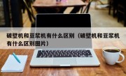 破壁机和豆浆机有什么区别（破壁机和豆浆机有什么区别图片）
