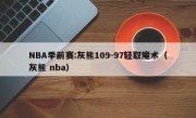 NBA季前赛:灰熊109-97轻取魔术（灰熊 nba）