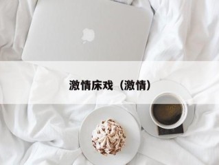 激情床戏（激情）