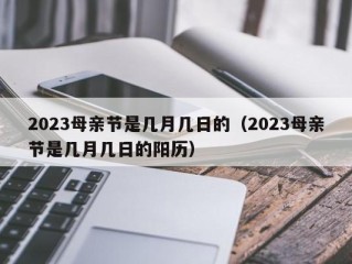 2023母亲节是几月几日的（2023母亲节是几月几日的阳历）