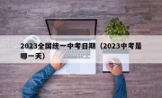 2023全国统一中考日期（2023中考是哪一天）