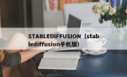 STABLEDIFFUSION（stablediffusion手机版）