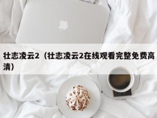 壮志凌云2（壮志凌云2在线观看完整免费高清）