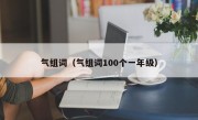 气组词（气组词100个一年级）