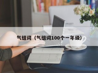 气组词（气组词100个一年级）