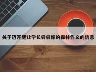 关于迈开腿让学长尝尝你的森林作文的信息