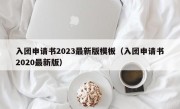入团申请书2023最新版模板（入团申请书2020最新版）