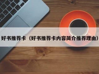 好书推荐卡（好书推荐卡内容简介推荐理由）