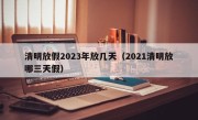 清明放假2023年放几天（2021清明放哪三天假）
