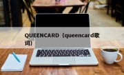 QUEENCARD（queencard歌词）