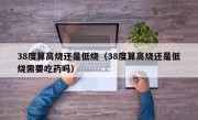 38度算高烧还是低烧（38度算高烧还是低烧需要吃药吗）